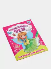 Раскраска "Волшебные феи", 12 страниц