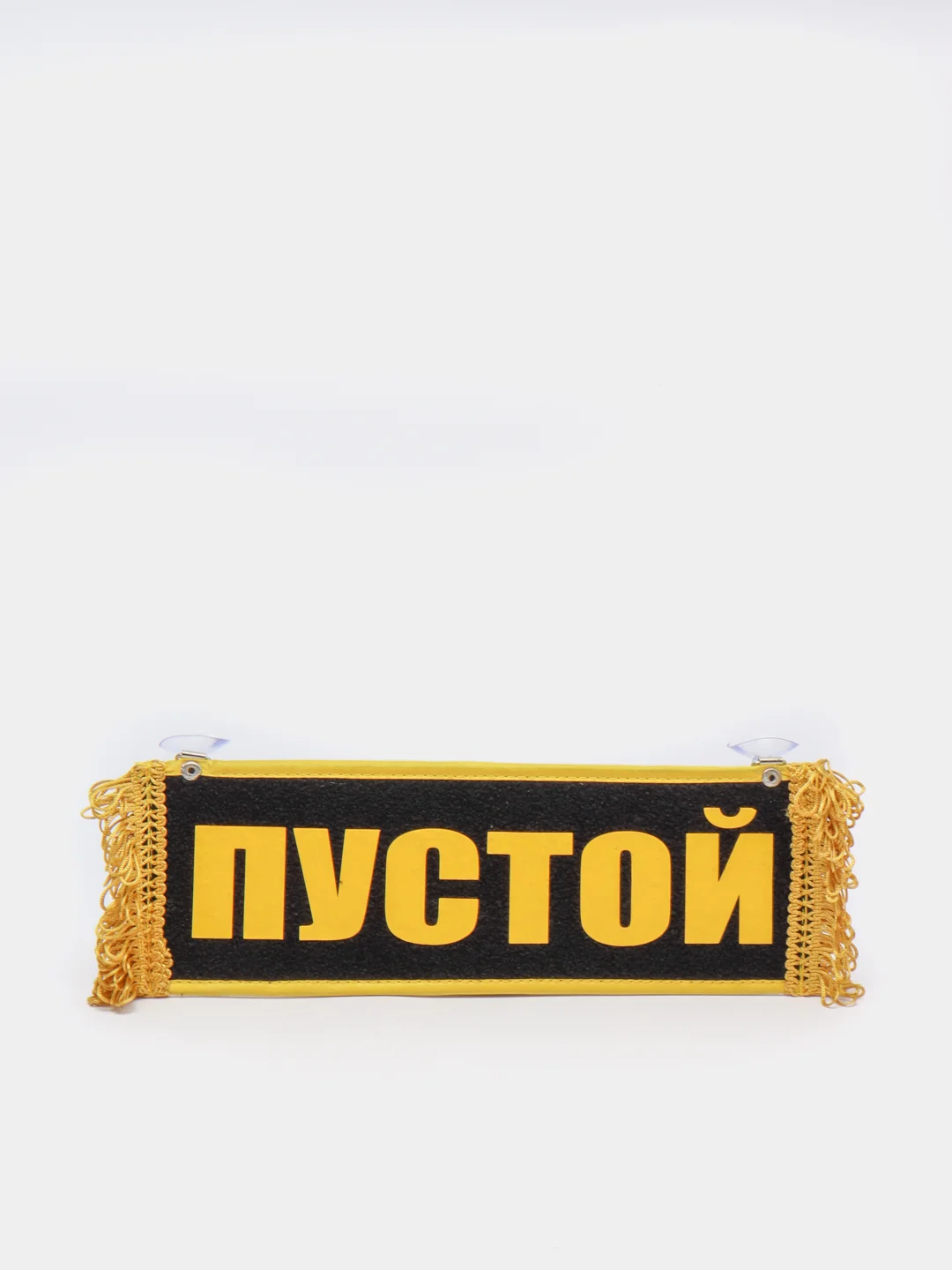 Черный вымпел "Пётр. Пустой", 10 х 30 см