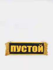 Черный вымпел "Пётр. Пустой", 10 х 30 см