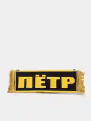 Черный вымпел "Пётр. Пустой", 10 х 30 см
