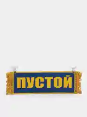 Синий вымпел "Азамат. Пустой", 10х30 см