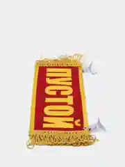 Красный вымпел "Пётр. Пустой", 10 х 30 см