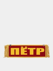 Вымпел "Пётр. Пустой", 10 х 30 см