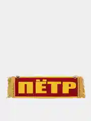 Красный вымпел "Пётр. Пустой", 10 х 30 см