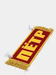 Красный вымпел "Пётр. Пустой", 10 х 30 см
