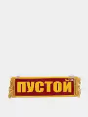 Красный вымпел "Пётр. Пустой", 10 х 30 см