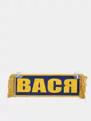Синий вымпел "Вася, Пустой", 10 х 30 см