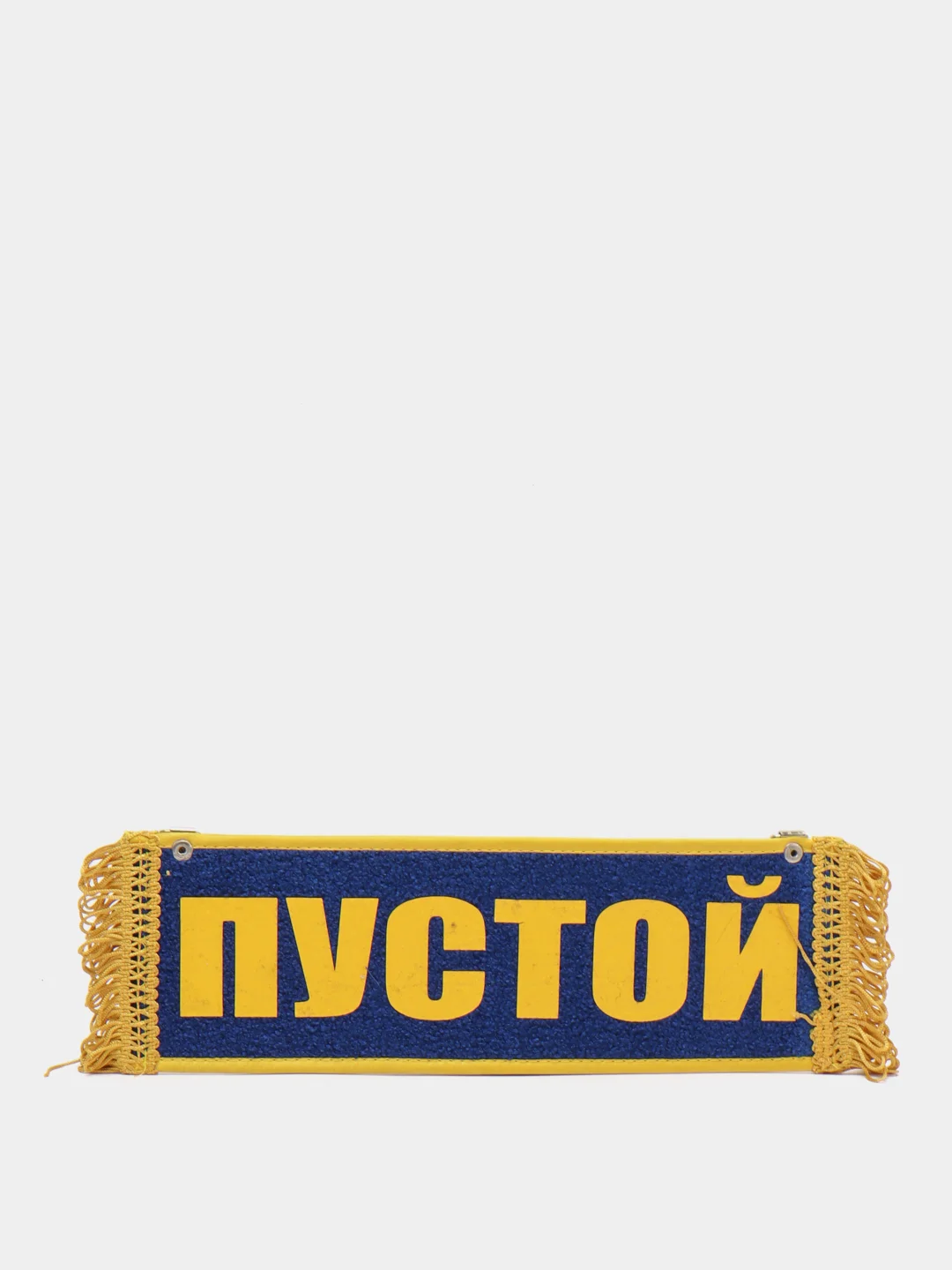 Синий вымпел "Вася, Пустой", 10 х 30 см