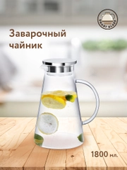 Чайник заварочный с металлической крышкой в подарочной упаковке, 1800 мл, стекло