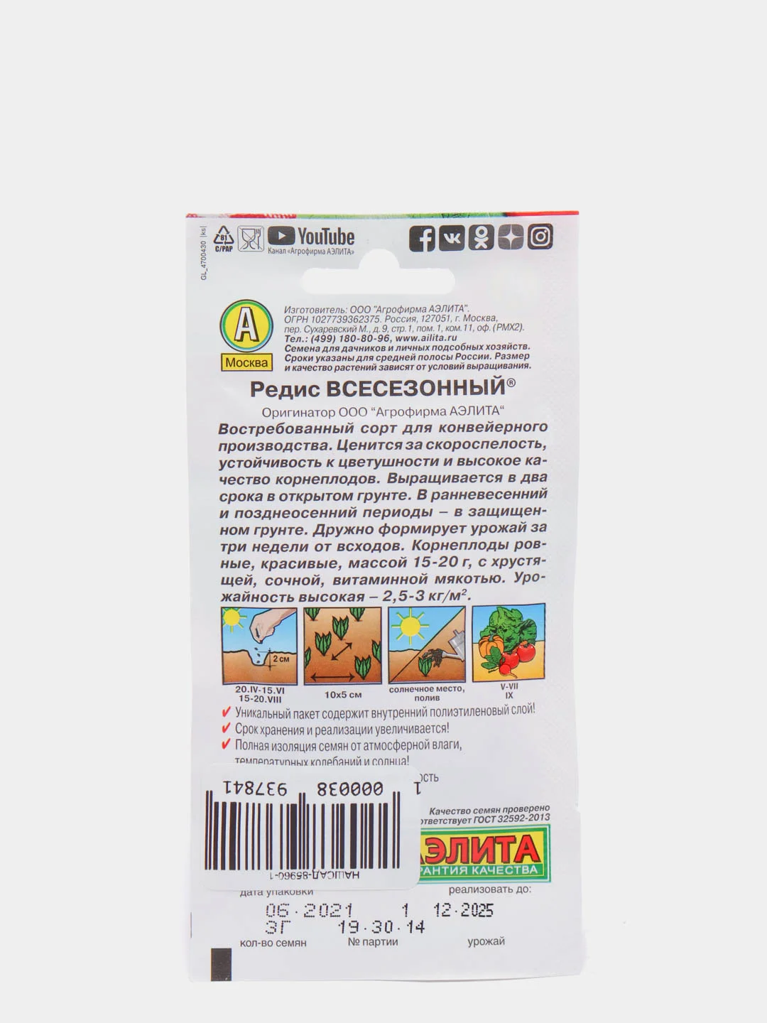 Семена Редис "Всесезонный" набор 1, 3, 5 уп