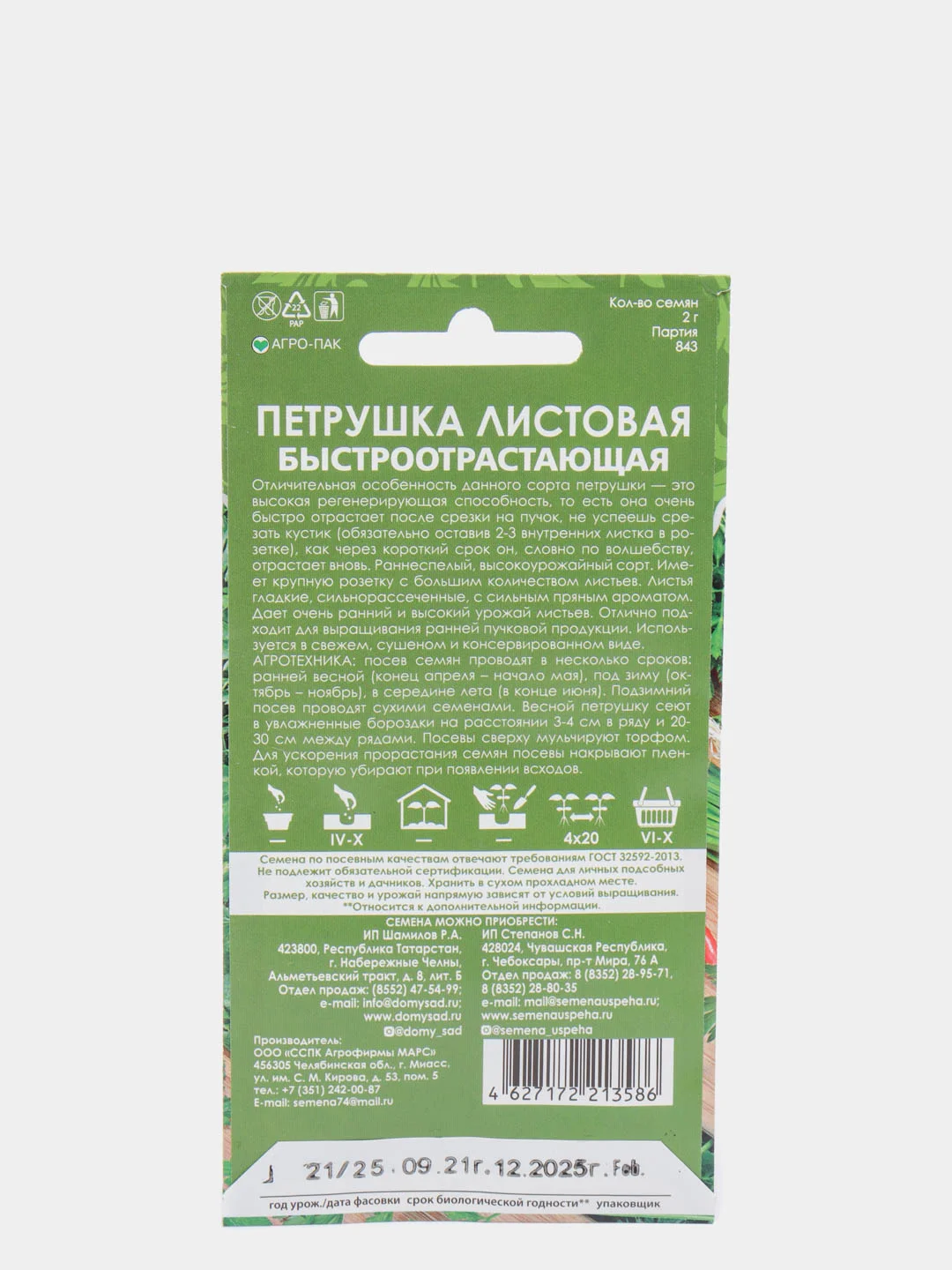 Семена Петрушка листовая "Быстроотрастающая" набор 1, 3, 5 уп