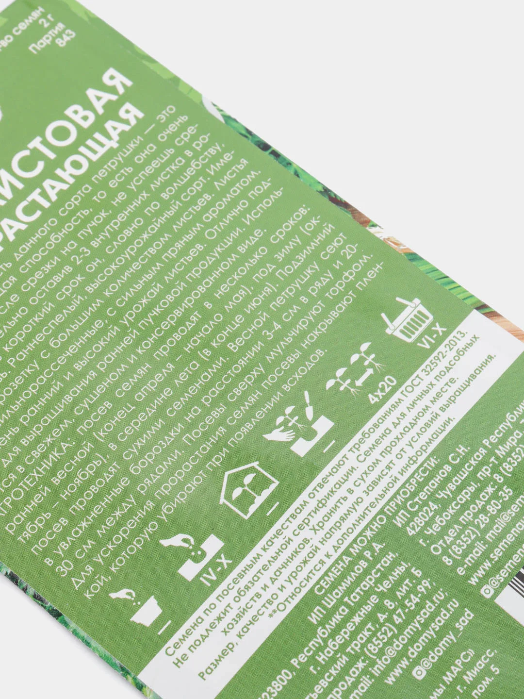Семена Петрушка листовая "Быстроотрастающая" набор 1, 3, 5 уп