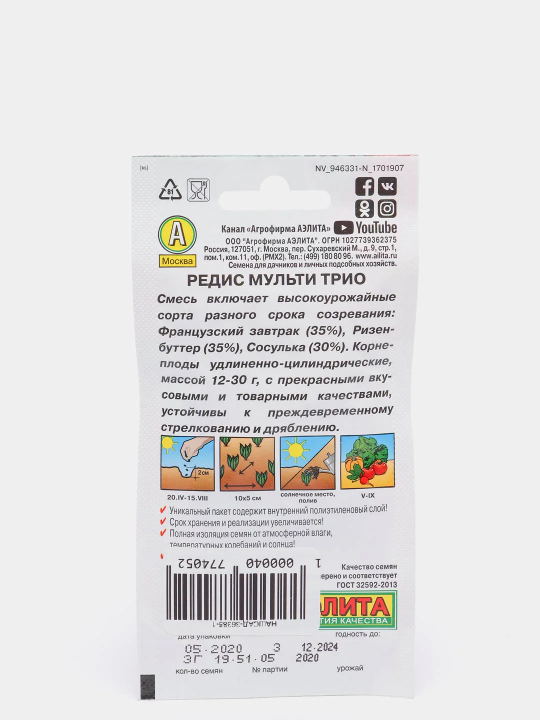 Семена Редис "Мульти трио" набор 1, 3, 5 уп