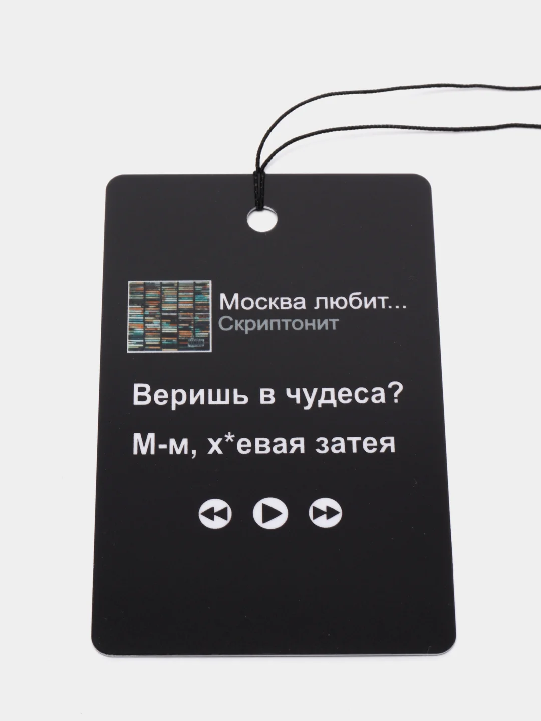Горчичный подвеска на зеркало авто "Скриптонит, Мот, Ramil, Сода Лав, Джони, Macan", не ароматизатор