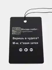 Горчичный подвеска на зеркало авто "Скриптонит, Мот, Ramil, Сода Лав, Джони, Macan", не ароматизатор