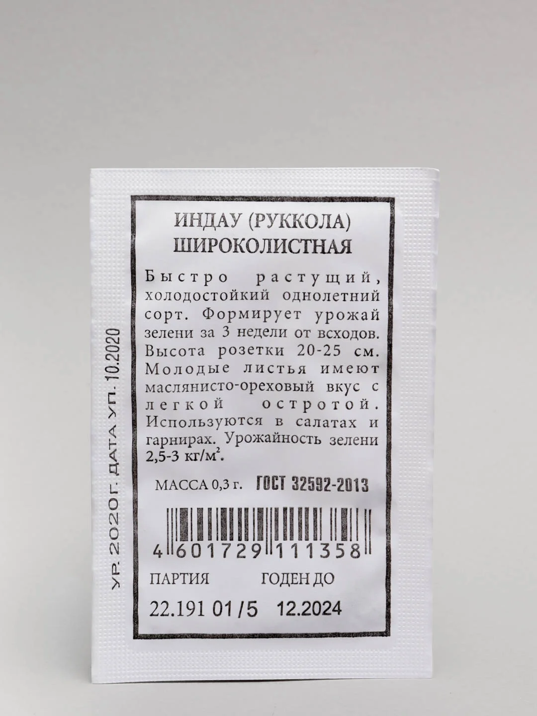 Семена Индау (руккола) "Широколистная" набор 1, 5, 10 уп