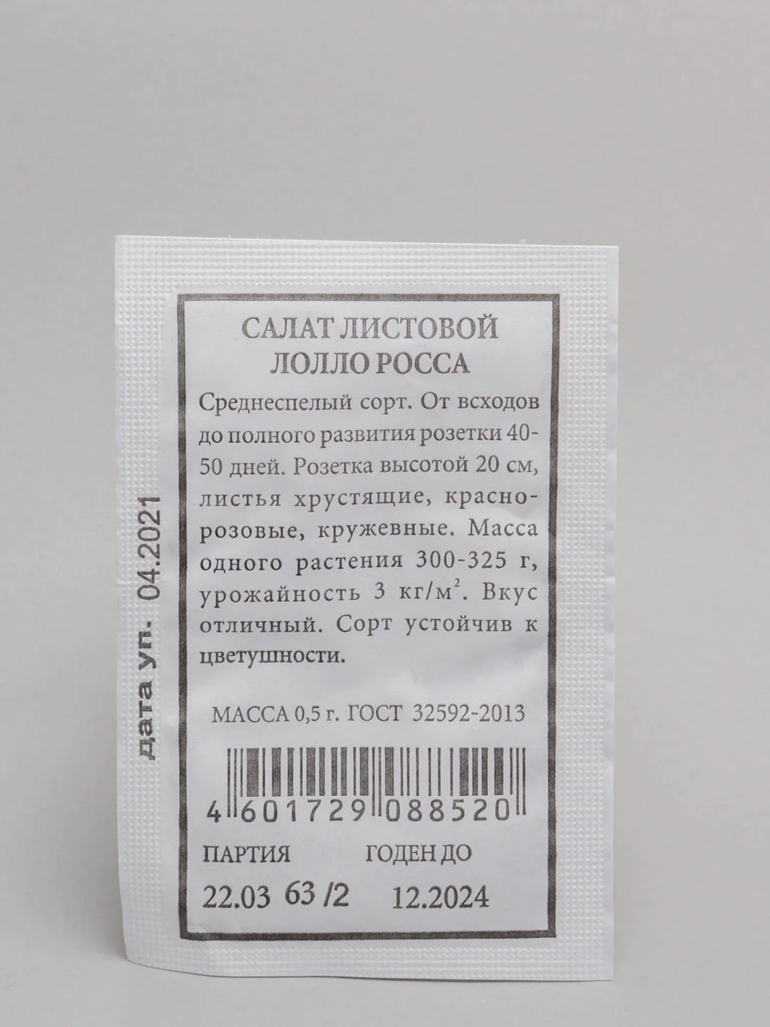 Семена Салат листовой "Лолло Росса" набор 1, 5, 10 уп