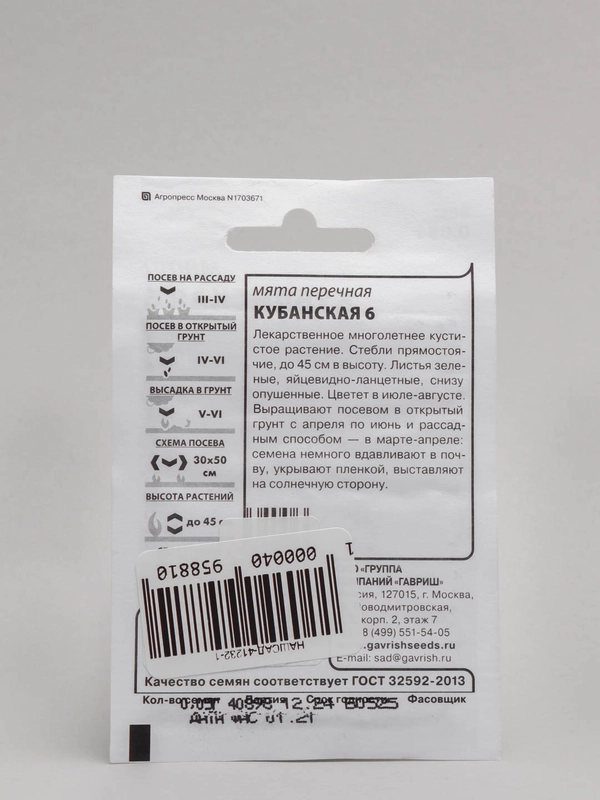 Семена Мята перечная Кубанская 6  набор 1, 5, 10 уп