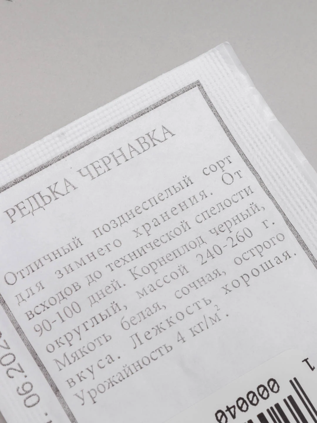 Семена Редька "Чернавка" набор 1, 5, 10 уп