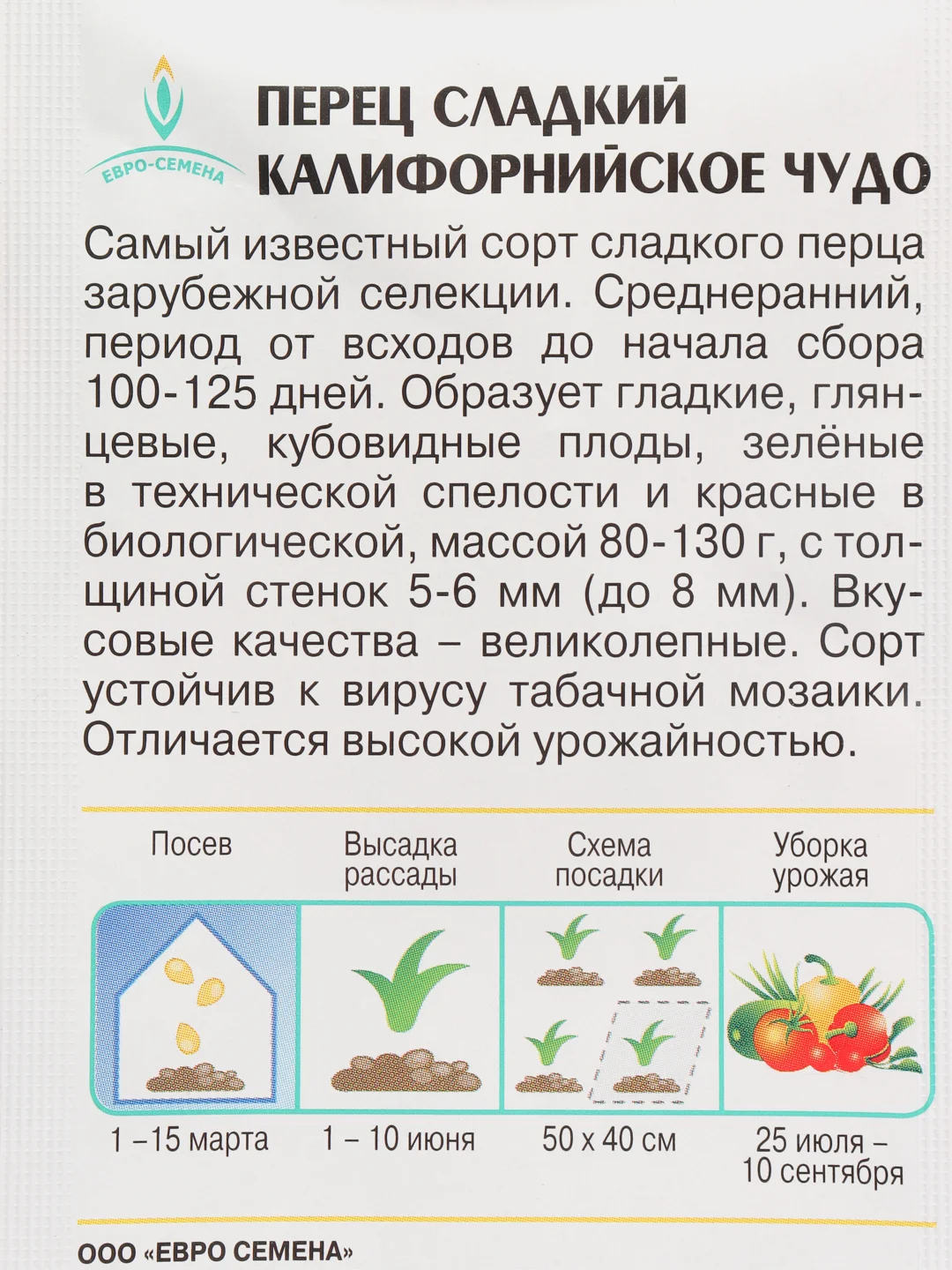 Перец КАЛИФОРНИЙСКОЕ ЧУДО сладкий 0,3г / Евро - семена
