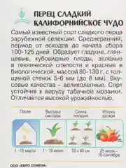 Перец КАЛИФОРНИЙСКОЕ ЧУДО сладкий 0,3г / Евро - семена