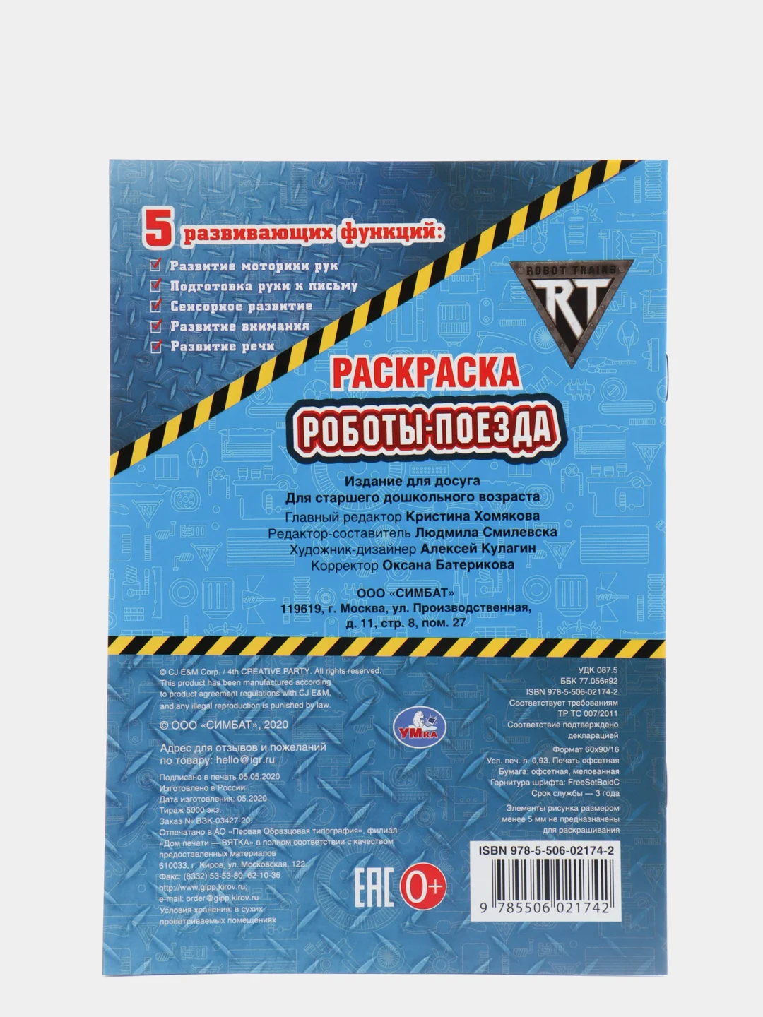 Роботы поезда, Робот Трейнс, первая раскраска, формат А5