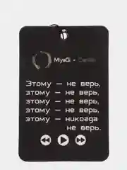Вишнёвый ароматизатор в машину "Вонючка"
