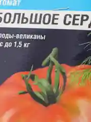 Семена Томат "Большое сердце", Сибирский сад, 20 штук
