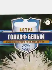 Семена цветов Астра "Голиаф белый", 0,3 г
