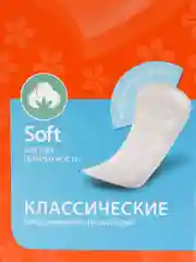 Прокладки ежедневные Милана Classic Soft, 20 штук в упаковке