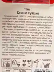 Смена Томат "Самые лучшие", Сибирский сад, 20 штук