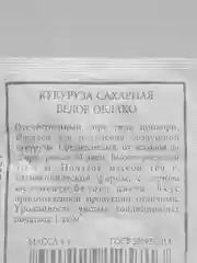 Кукуруза сахарная Белое облако семена 4 упаковки
