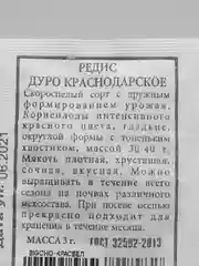 Редис Дуро Краснодарское ( семена ) 4 упаковки