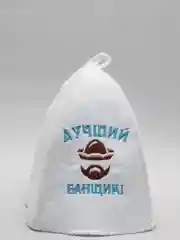 Шапка для бани с вышивкой "Лучший банщик", первый сорт