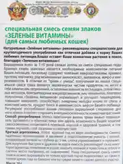 Семена Смесь "Зеленые витамины для кошек", 10 г