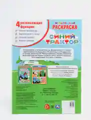 Раскраска "Синий трактор", А4