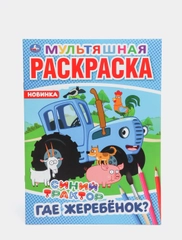 Раскраска "Синий трактор", А4