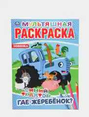 Раскраска "Синий трактор", А4