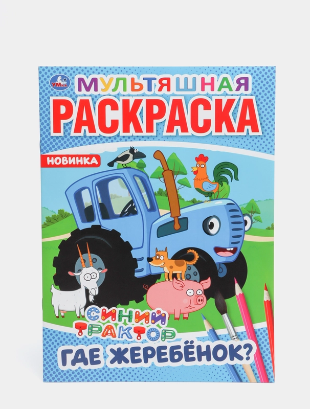 Раскраска "Синий трактор", А4