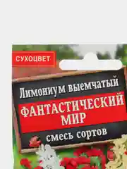 Семена цветов Кермек лимониум "Фантастический мир", смесь окрасок, О, 0.1 г