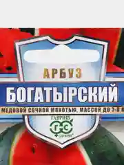 Семена Арбуз "Богатырский"
