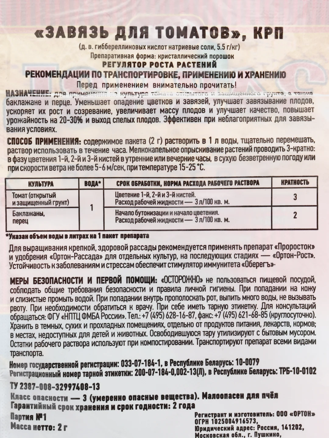 Завязь для томатов 2 гр стимулятор плодооброзования (удобрение)