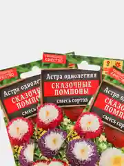 Семена Астра смесь сортов "Сказочные помпоны" набор 1, 3, 5 уп