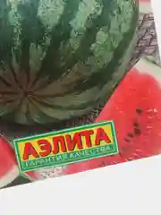 Семена Арбуз "Галактика" набор 1, 3, 5 уп