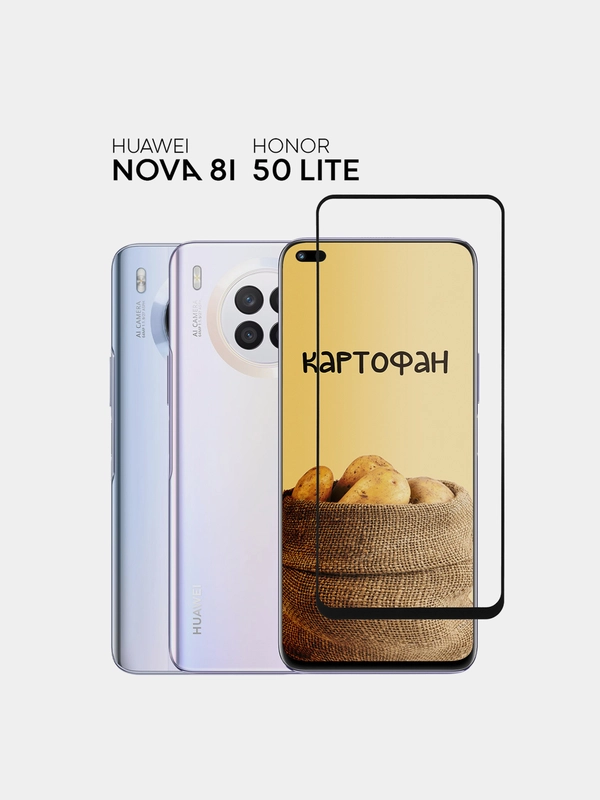 Защитное стекло КАРТОФАН для Huawei Nova 8i и Honor 50 Lite с олеофобным покрытием