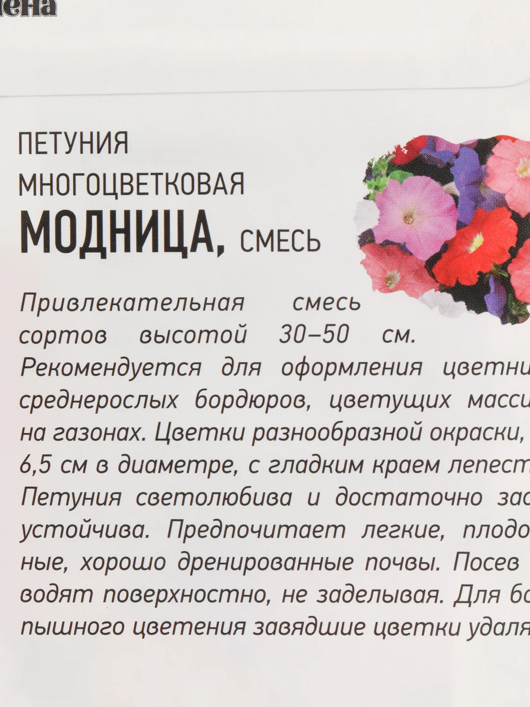 Семена Петуния "Модница" набор 1, 3, 5 уп