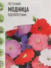 Семена Петуния "Модница" набор 1, 3, 5 уп