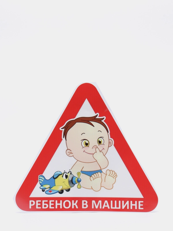 Наклейка на авто "Ребенок в машине"