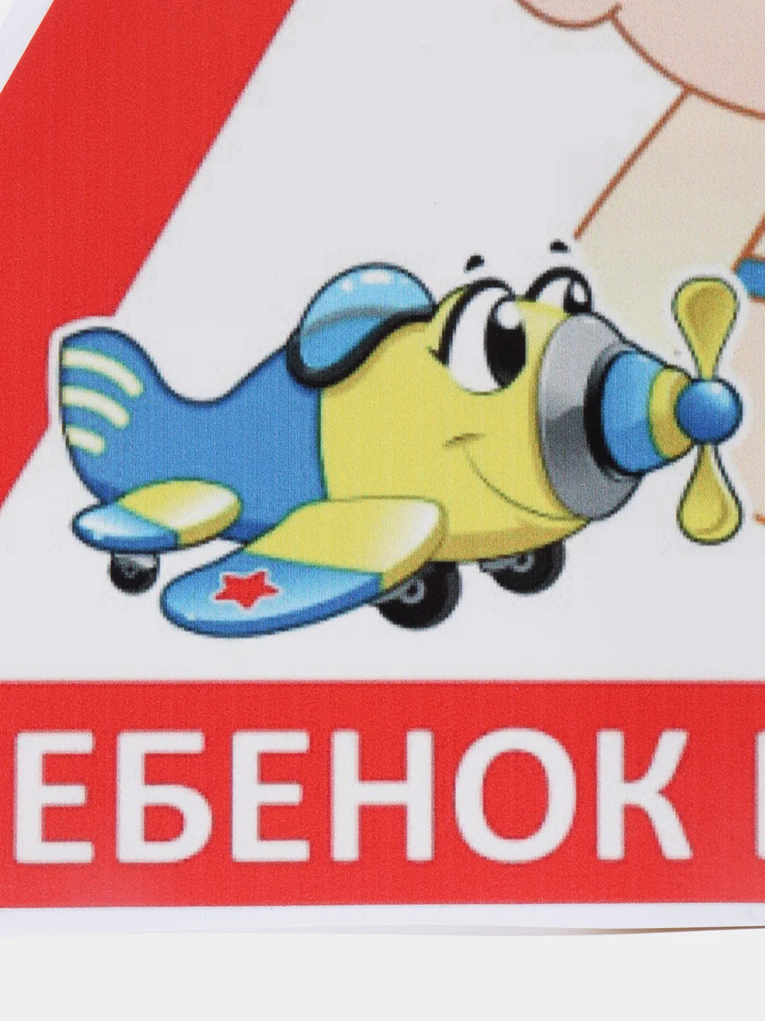 Наклейка на авто "Ребенок в машине"