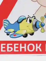 Наклейка на авто "Ребенок в машине"